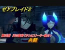 ゼノブレイド２　メインストーリー振り返り　共闘　第四話　天の聖杯　＃６６【Xenoblade2】