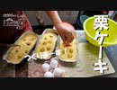 【増刊号】#22 栗ケーキ作るよー！【料理】