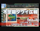 【ゆっくり実況】タウイ広報191　2022夏イベ＊E2攻略