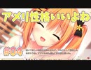 【アメリ√】ハミダシクリエイティブ凸実況_第４回【PC実況/体験版】