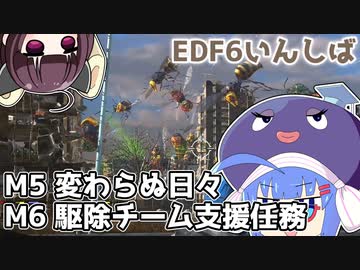 【地球防衛軍6】ストームワン・バイツァ・ダスト M5～6【VOICEROID実況】