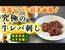 【合法レバ刺し】超おすすめ『牛』生レバーを紹介(さしみーと)