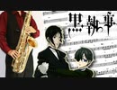 サックスで「モノクロのキス」(黒執事)を吹いてみた