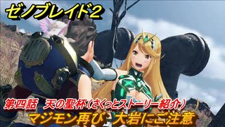 ゼノブレイド２　メインストーリー振り返り　マジモン再び・大岩にご注意　第四話　天の聖杯　＃６８【Xenoblade2】