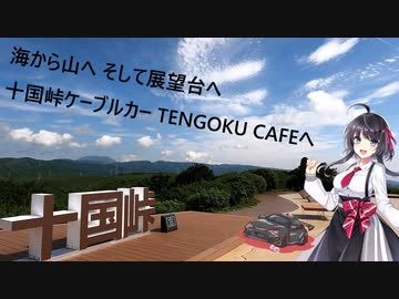 【VoiceVox車載】ミニとドライブしようpart4【十国峠ケーブルカー TENGOKU CAFE】