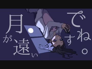 月が遠いですね。　歌ってみた　yukino