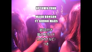 【英語の歌うたえたら】Uptown Funk/Mark Ronson ft. Bruno Mars【カッコよくねぇ？】