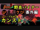 【サーモンラン】野良バイターさぴ 番外編【でんせつプレイ解説】