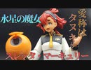 【機動戦士ガンダム水星の魔女】スレッタ・マーキュリー Figure-rise Standard[フィギュアライズ スタンダード] 【ボイロガンプラレビュー】