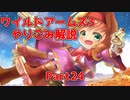 【Part24】ワイルドアームズ アドヴァンスドサード やりこみ&解説【VOICEROID実況】
