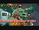 ゼノブレイド２　メインストーリー振り返り　黒幕はバーン　第四話　天の聖杯　＃７０【Xenoblade2】