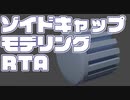BlenderモデリングRTA　ゾイドキャップ