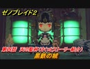 ゼノブレイド２　メインストーリー振り返り　黒鉄の城　第四話　天の聖杯　＃７２【Xenoblade2】