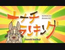 ナナチランキング　ボ卿が実況してみた　[ポプテピピック３話非視聴者　注意]