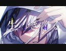 【無名の歌い手が】生きる/水野あつ様【想い乗せて歌ってみたbyちとせ】