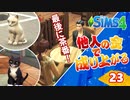 #23【シムズ4】他人の金で成り上がる【ゆっくり実況】