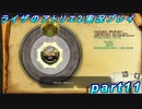 【黒月demons白炎】王都で夏と冒険を満喫するライザのアトリエ2part11【初見実況】