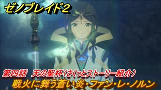 ゼノブレイド２　メインストーリー振り返り　戦火に舞う蒼い炎・ファン・レ・ノルン　第四話　天の聖杯　＃７５【Xenoblade2】