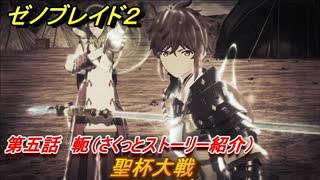 ゼノブレイド２　メインストーリー振り返り　聖杯大戦　第五話　軛　＃７６【Xenoblade2】