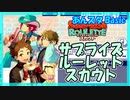 【あんスタ】7周年 サプライズルーレット(Basic)【ガチャ記録】