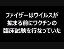 ファイザーはウイルスが拡まる前にワクチンの臨床試験を行なっていた