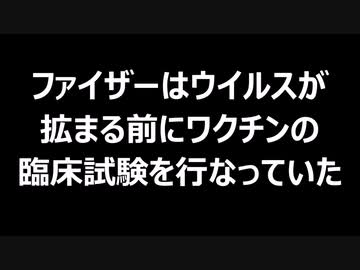 ファイザーはウイルスが拡まる前にワクチンの臨床試験を行なっていた
