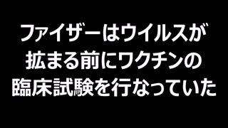 ファイザーはウイルスが拡まる前にワクチンの臨床試験を行なっていた