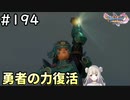 #194【女性実況】ドラゴンクエスト11Sで癒される！勇者の力復活！(ドラクエ11s)