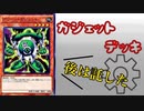 【 遊戯王マスターデュエル 】レシピをちょっとアレンジ！『 ガジェット 』デッキ