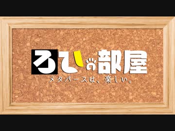 「ろひの部屋」メタバースは、楽しい。