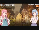 【ELDEN RING】積んでた王に今更なる #16【VOICEROID】【VOICEVOX】