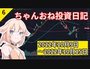 【株式投資】ちゃんおね投資日記【'22年10月9日～'22年10月15日】
