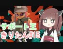 【スプラトゥーン3】サポート王きりたん#15【東北きりたん実況】