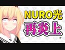 【闇】NURO光「解決した！」→「してねぇよ！(怒)」な模様wwww【ゴシップ】