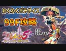 シレン5＋ わくわくパラダイス　99F攻略　15/15