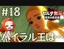 【ゼルダ、覚醒】ハテノ砦の戦い【ゼルダ無双 厄災の黙示録】Part18