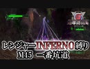 【地球防衛軍6】レンジャーINFERNO縛り　M45:一番坑道【ゆっくり実況】