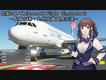 花梨さんでMicrosoft Flight Simulatorを～長崎空港→九州佐賀国際空港～【MSFS】