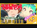 たま語＃１１２「初めて見た、うる星やつらの感想！」