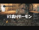 #73【ダークソウル2】VS貪りデーモン初見プレイ-DARK SOULS Ⅱ SCHOLAR OF THE FIRST SIN-