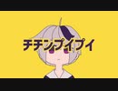 チチンプイプイ/歌ってみた【ヴァ奈】