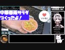 【23:47.06】中華春雨サラダ【あなたの食卓に一品を】