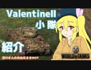 【WoT・Valentine II 】瀬川ナツの自由気まま戦車09【CeVIO/VOICEROID実況】
