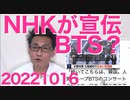 NHKが7時のニュースで韓国グループBTSの宣伝をしてしまい当然のように非難轟々／日本政府「45年間年金払ってください」賛否両論 20221016