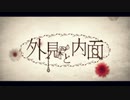 『外見と内面』を歌ってみました。おもちくん