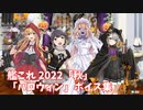 【艦これ】2022「秋」「ハロウィン」ボイス集 (10/14アップデート)