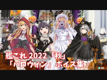 【艦これ】2022「秋」「ハロウィン」ボイス集 (10/14アップデート)