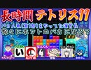 【アーカイブ】『夜更かしゲーム実況会』サーバー配信⑪(第2部) 2022.9.29【テトリス99/視聴者参加型】