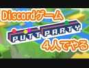 【４人実況】Discord内で遊べるゲームがシンプルで面白い！【Putt Party】