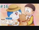 【ゆっくり実況】のび太とケロ牧場 #16【ドラ牧】
